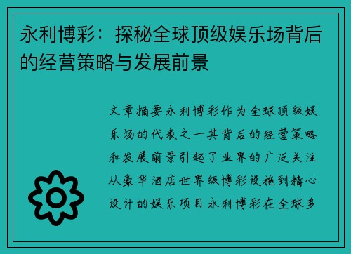 永利博彩：探秘全球顶级娱乐场背后的经营策略与发展前景