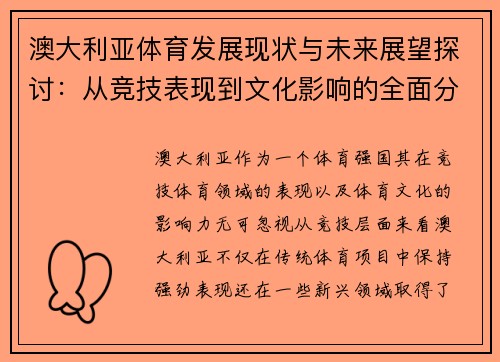 澳大利亚体育发展现状与未来展望探讨：从竞技表现到文化影响的全面分析