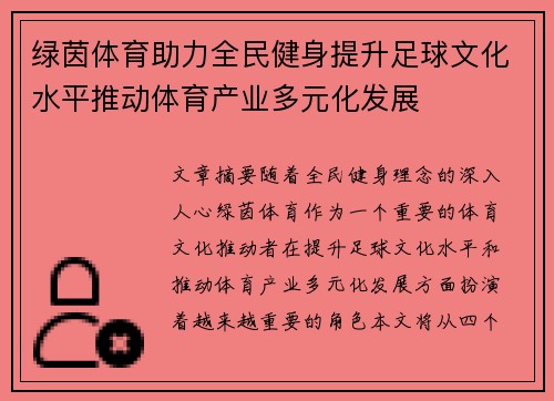 绿茵体育助力全民健身提升足球文化水平推动体育产业多元化发展